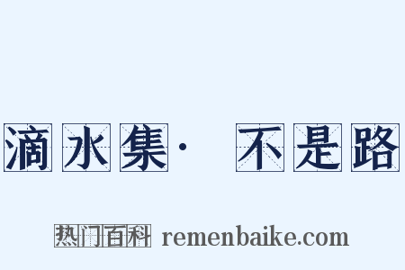滴水集·不是路是什么意思的图片